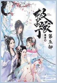 bokomslag &#26497;&#21697;&#23478;&#19969;&#65306;&#31532;&#20116;&#37096;