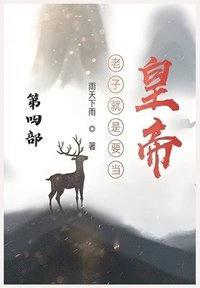 bokomslag &#32769;&#23376;&#23601;&#26159;&#35201;&#24403;&#30343;&#24093;&#65306;&#31532;&#22235;&#37096;