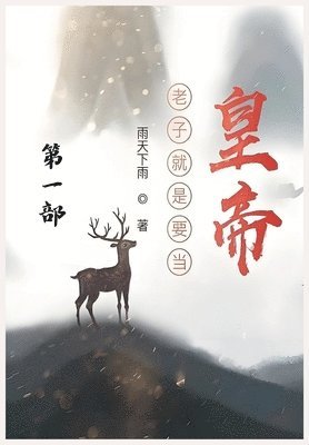 老子就是要当皇帝：第一部