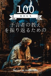 bokomslag &#20104;&#35328;&#32773;&#12398;&#25945;&#12360;&#12434;&#25391;&#12426;&#36820;&#12427;&#12383;&#12417;&#12398;100&#12398;&#36074;&#21839;: &#38928;&