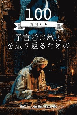 &#20104;&#35328;&#32773;&#12398;&#25945;&#12360;&#12434;&#25391;&#12426;&#36820;&#12427;&#12383;&#12417;&#12398;100&#12398;&#36074;&#21839;: &#38928;& 1