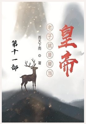 老子就是要当皇帝：第十一部