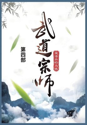 bokomslag &#27494;&#36947;&#23447;&#24072;