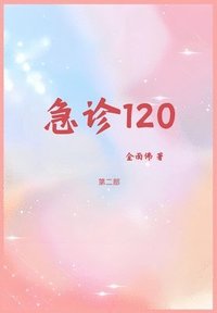 bokomslag &#24613;&#35786;120&#65306;&#31532;&#20108;&#37096;