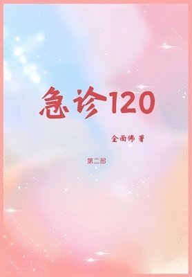 bokomslag &#24613;&#35786;120&#65306;&#31532;&#20108;&#37096;