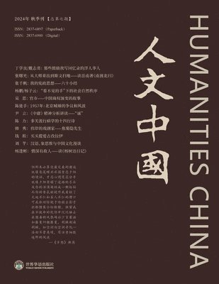 人文中国 2024 秋季刊 （总第7期）