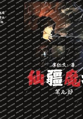 仙疆魔域：第九部