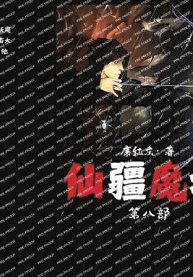 仙疆魔域：第八部