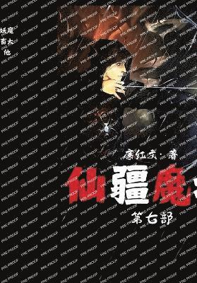 仙疆魔域：第七部