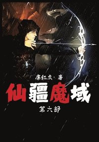 bokomslag &#20185;&#30086;&#39764;&#22495;&#65306;&#31532;&#20845;&#37096;