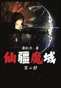 bokomslag &#20185;&#30086;&#39764;&#22495;&#65306;&#31532;&#20108;&#37096;