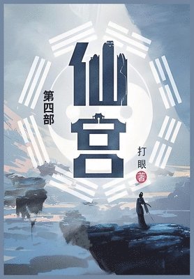 打眼 - 仙宫, Häftad