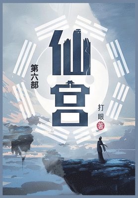 打眼 - 仙宫, Häftad