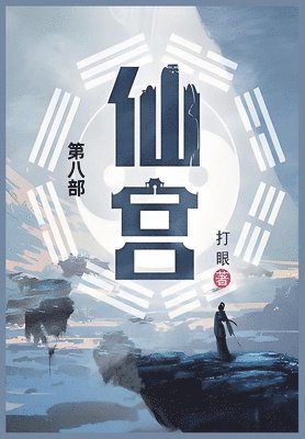 打眼 - 仙宫, Häftad