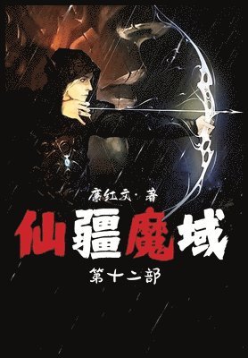 仙疆魔域：第十二部