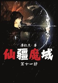 bokomslag &#20185;&#30086;&#39764;&#22495;&#65306;&#31532;&#21313;&#19968;&#37096;