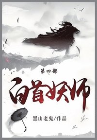 bokomslag &#30333;&#39318;&#22934;&#24072;