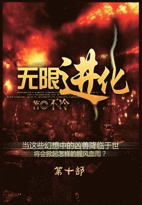 bokomslag &#26080;&#38480;&#36827;&#21270;&#65306;&#31532;&#21313;&#37096;