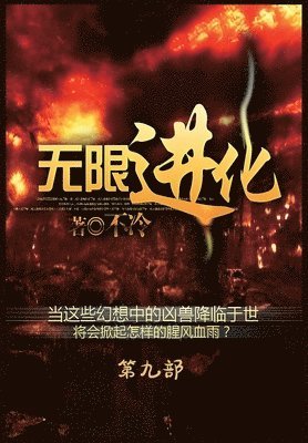 bokomslag &#26080;&#38480;&#36827;&#21270;&#65306;&#31532;&#20061;&#37096;