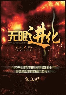 &#26080;&#38480;&#36827;&#21270;&#65306;&#31532;&#19977;&#37096; 1