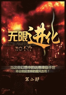 &#26080;&#38480;&#36827;&#21270;&#65306;&#31532;&#20108;&#37096; 1