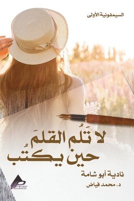 2024 Aeeh Press Inc, 2024 AEEH PRESS INC, Aeeh Press Inc - السيمفونيةُ الأُولى لا تَلُم القلمَ حين ي&#160, Häftad