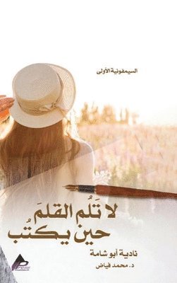 2024 Aeeh Press Inc, 2024 AEEH PRESS INC, Aeeh Press Inc - السيمفونيةُ الأُولى لا تَلُم القلمَ حين ي&#160, Inbunden