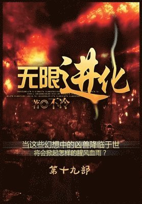 &#26080;&#38480;&#36827;&#21270;&#65306;&#31532;&#21313;&#20061;&#37096; 1