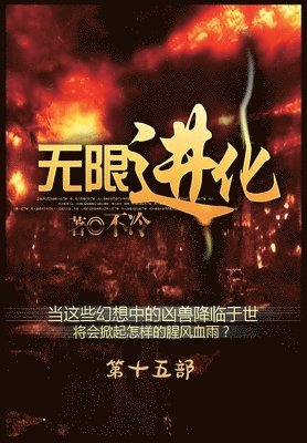 bokomslag &#26080;&#38480;&#36827;&#21270;&#65306;&#31532;&#21313;&#20116;&#37096;