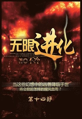 bokomslag &#26080;&#38480;&#36827;&#21270;&#65306;&#31532;&#21313;&#22235;&#37096;