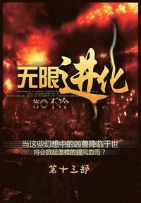 bokomslag &#26080;&#38480;&#36827;&#21270;&#65306;&#31532;&#21313;&#19977;&#37096;