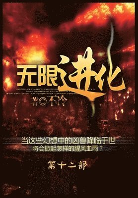 &#26080;&#38480;&#36827;&#21270;&#65306;&#31532;&#21313;&#20108;&#37096; 1