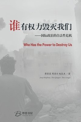 谁有权力毁灭我们 ---国际政治的合法性危机