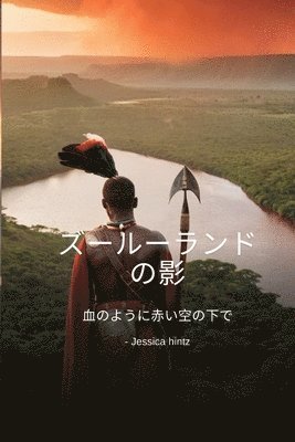 Jessica Hintz - ズールーランドの影, Häftad
