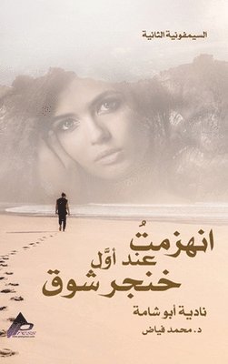 نادية أبو شامة, &#1583. محمد فيّاض, &#1571;&#1576;&#1608; &#1588;&#1575;&#16, &#1 &#1601;&#1610;&#1617;&#1575;&#1590;, ¿¿¿¿¿ ¿¿¿ ¿¿¿¿ - السيمفونية الثانية انهزمتُ عند أوَّل خِن&#1618, Inbunden