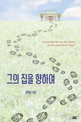 Boksoon Kim - 그의 집을 향하여, Häftad