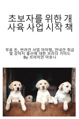 bokomslag &#52488;&#48372;&#51088;&#47484; &#50948;&#54620; &#44060; &#49324;&#50977; &#49324;&#50629; &#49884;&#51089; &#52293;