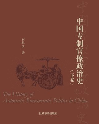 柯榕生 著 - 中国专制官僚政治史 （下卷）, Häftad