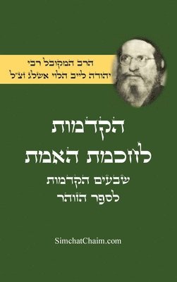 הקדמות לחכמת האמת - שבעים הקדמות לספר הזוהר &#