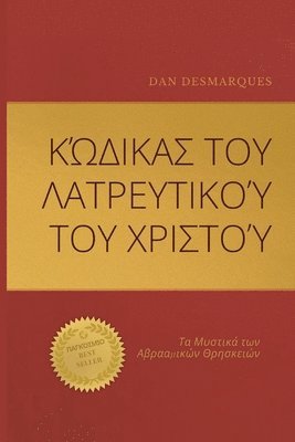 bokomslag &#922;&#974;&#948;&#953;&#954;&#945;&#962; &#964;&#959;&#965; &#923;&#945;&#964;&#961;&#949;&#965;&#964;&#953;&#954;&#959;&#973; &#964;&#959;&#965; &#935;&#961;&#953;&#963;&#964;&#959;&#973;