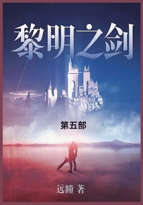 bokomslag &#40654;&#26126;&#20043;&#21073;: &#31532;&#20116;&#37096;