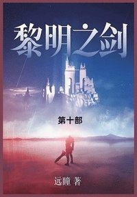 bokomslag &#40654;&#26126;&#20043;&#21073;: &#31532;&#21313;&#37096;