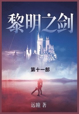 bokomslag &#40654;&#26126;&#20043;&#21073;: &#31532;&#21313;&#19968;&#37096;