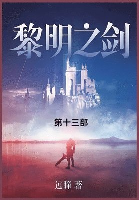 bokomslag &#40654;&#26126;&#20043;&#21073;: &#31532;&#21313;&#19977;&#37096;