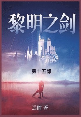 &#40654;&#26126;&#20043;&#21073;: &#31532;&#21313;&#20116;&#37096; 1