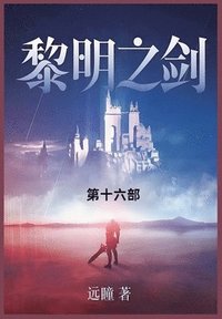 bokomslag &#40654;&#26126;&#20043;&#21073;: &#31532;&#21313;&#20845;&#37096;