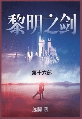 bokomslag &#40654;&#26126;&#20043;&#21073;: &#31532;&#21313;&#20845;&#37096;