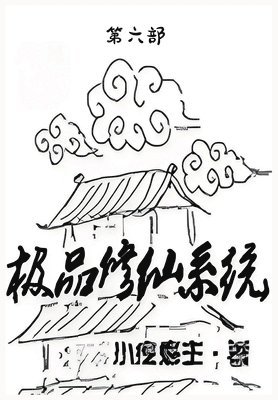 极品修仙系统：第六部
