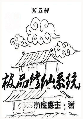 极品修仙系统：第五部