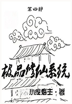 极品修仙系统：第四部